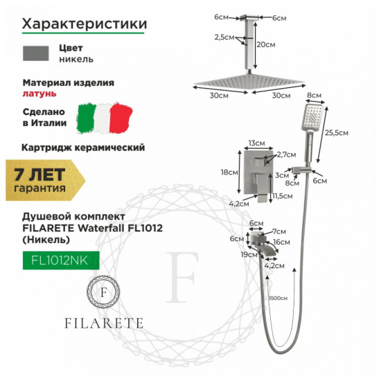 Душевая система Filarete Waterfall FL1012NK, никель