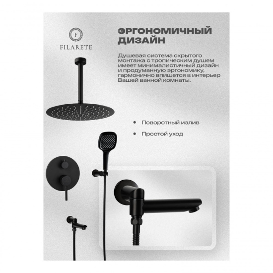 Душевая система Filarete Roun FL1027BL, черный