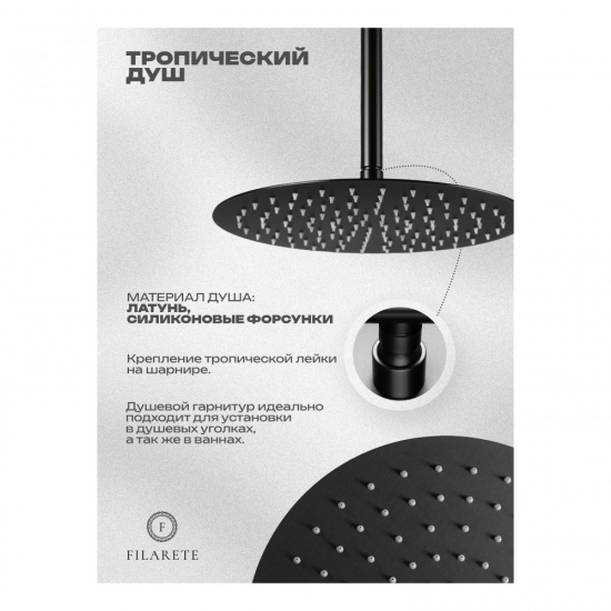 Душевая система Filarete Roun FL1027BG, графит