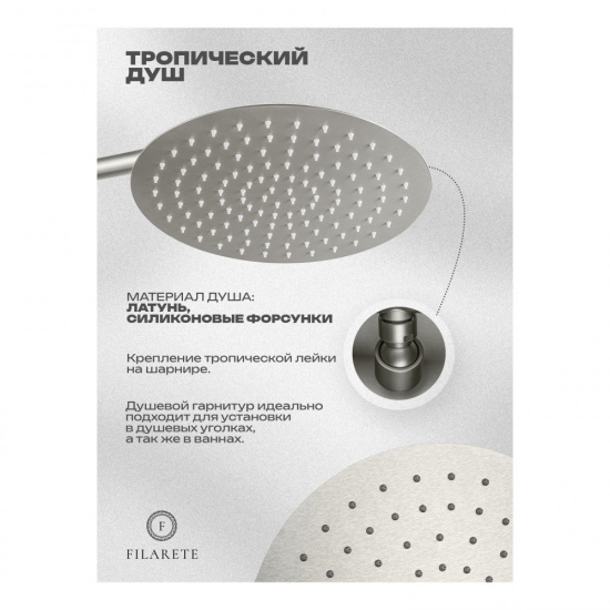 Душевая система Filarete Roun FL1028NK, никель