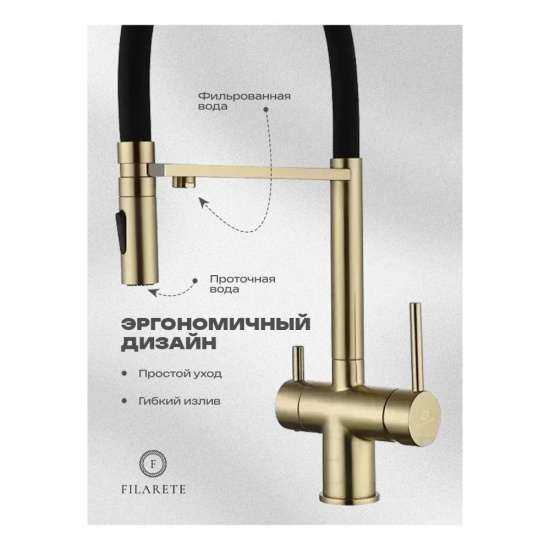 Смеситель для кухни Filarete Roun FL3020MG с подключением к фильтру, матовое золото