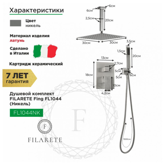 Душевая система Filarete Fing FL1044NK, никель