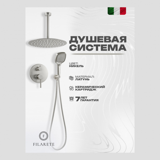 Душевая система Filarete Roun FL1029NK, никель