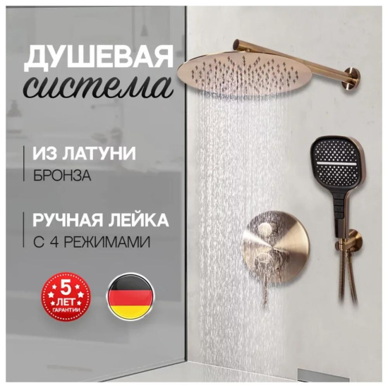 Душевая система Hansberge H6090BR, бронза