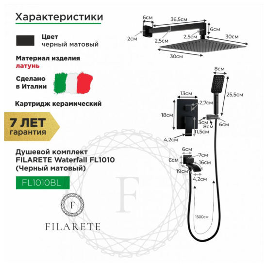 Душевая система Filarete Waterfall FL1010BL, черный