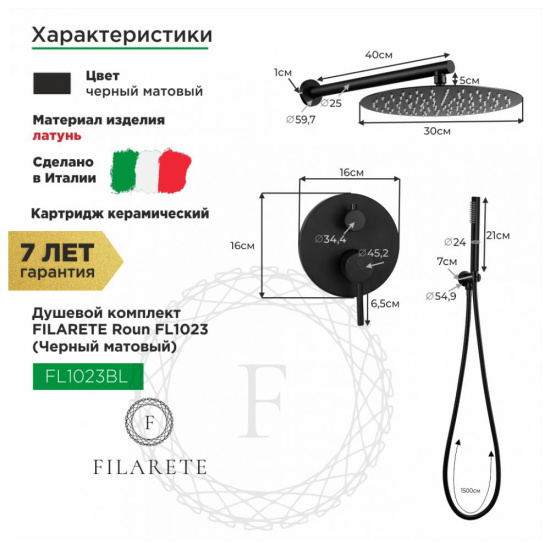 Душевая система Filarete Roun FL1023BL, черный