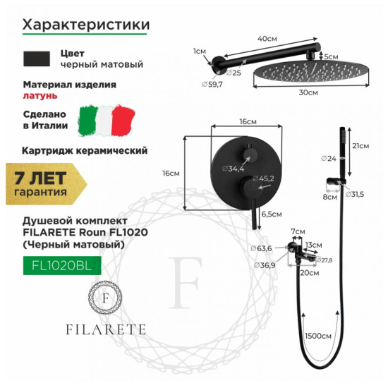 Душевая система Filarete Roun FL1020BL, черный