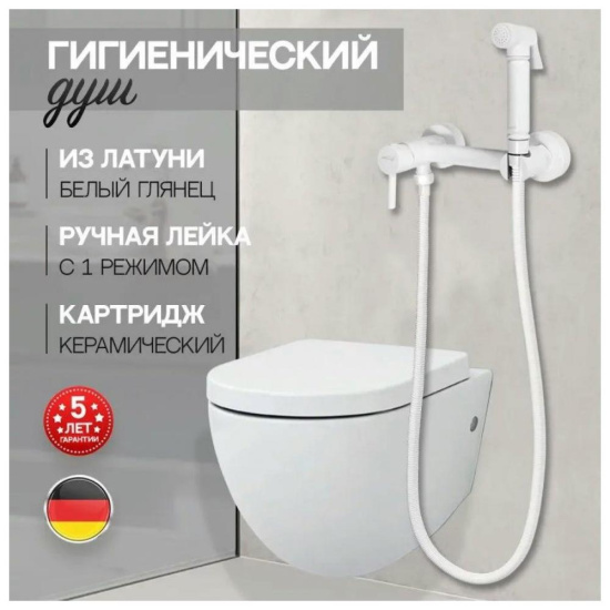 Гигиенический душ Hansberge H0099WW со смесителем, белый