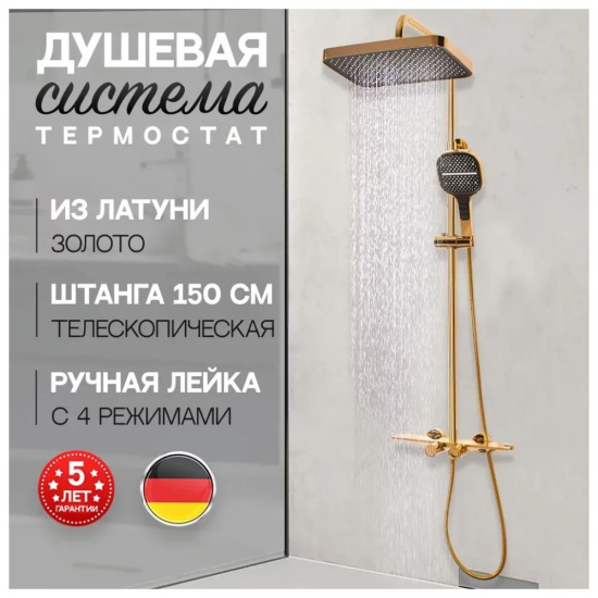 Душевая стойка Hansberge H5055GO с термостатом, золото