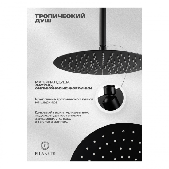 Душевая система Filarete Roun FL1029BL, черный