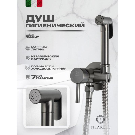 Гигиенический душ Filarete Roun FL100BG со смесителем, графит