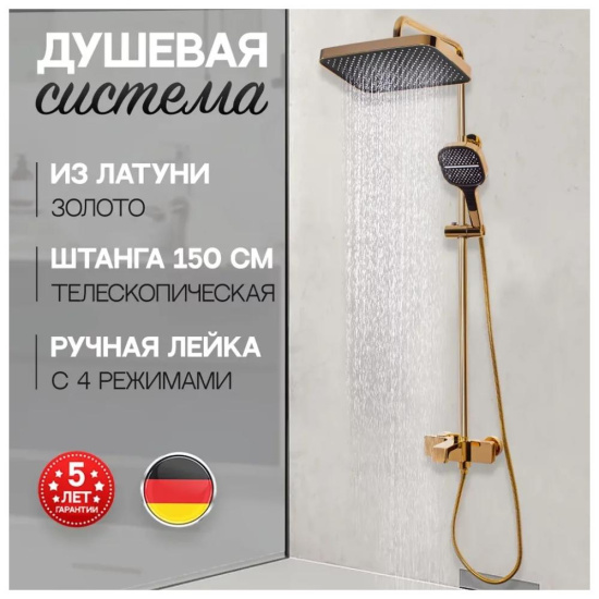 Душевая стойка Hansberge H5065GO, золото