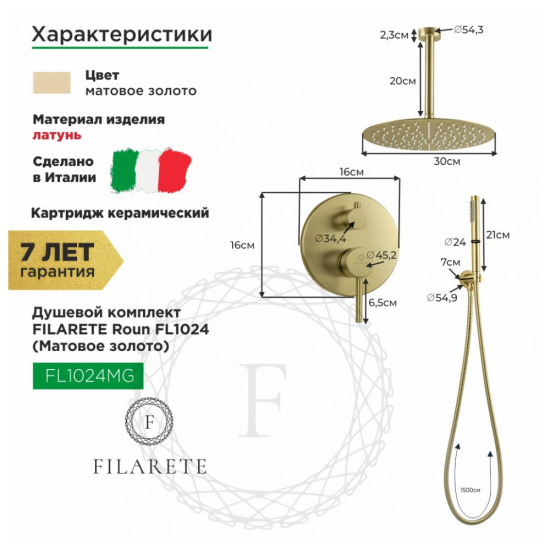 Душевая система Filarete Roun FL1024MG, матовое золото