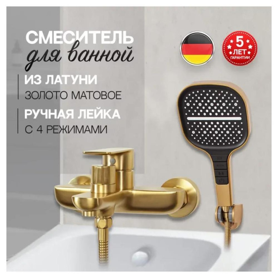 Смеситель для ванны Hansberge H4099MG, матовое золото