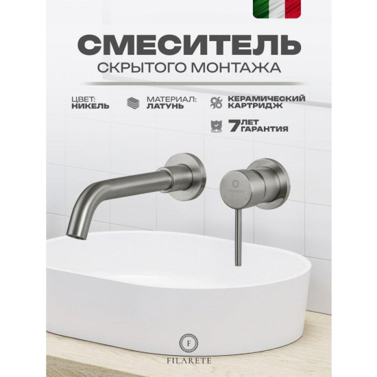 Смеситель для раковиный Filarete Roun FL4020NK, никель