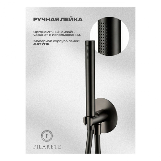Душевая система Filarete Roun FL1032BG, графит