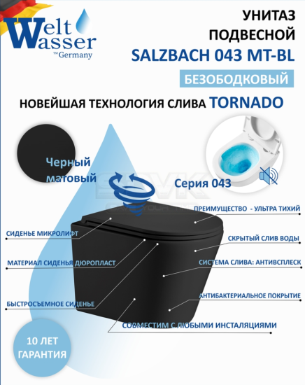Подвесной унитаз WeltWasser SK Salzbach 043 MT-BL черный матовый