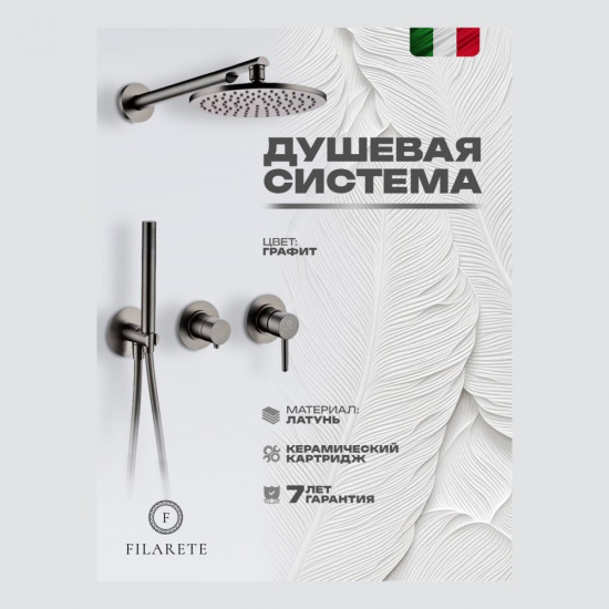 Душевая система Filarete Roun FL1030BG, графит