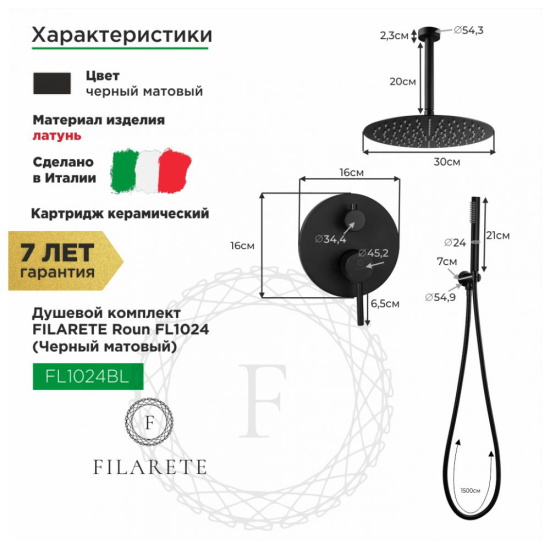Душевая система Filarete Roun FL1024BL, черный