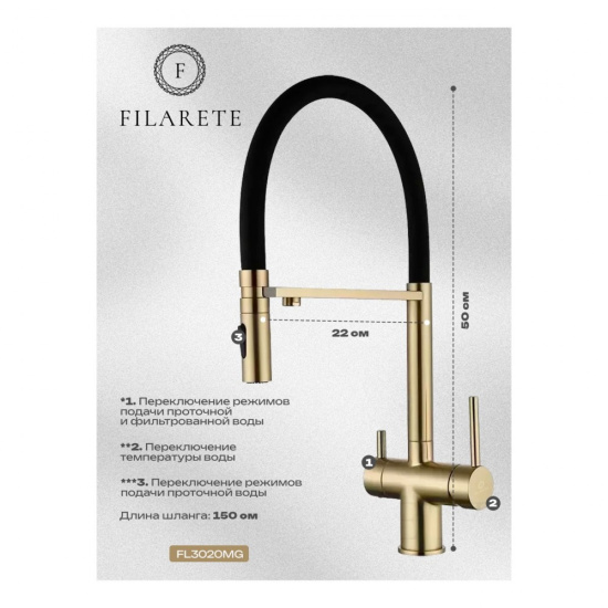 Смеситель для кухни Filarete Roun FL3020MG с подключением к фильтру, матовое золото