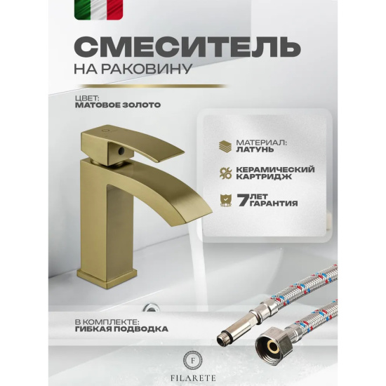 Смеситель для раковины Filarete Waterfall FL5010MG, матовое золото