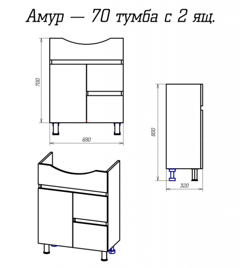 Тумба с раковиной Misty Амур 70 с 2 ящиками