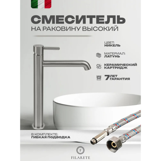 Смеситель для раковины высокий Filarete Roun FL6020NK, никель