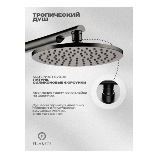 Душевая система Filarete Roun FL1030BG, графит