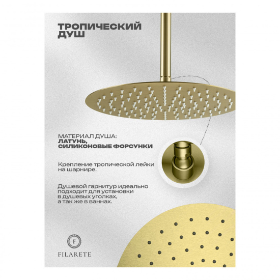 Душевая система Filarete Roun FL1027MG, матовое золото