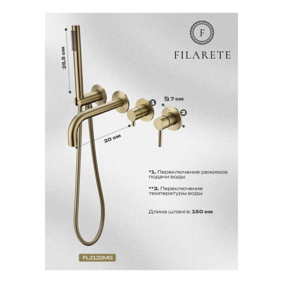 Смеситель для ванны Filarete Roun FL2122MG встраиваемый, матовое золото