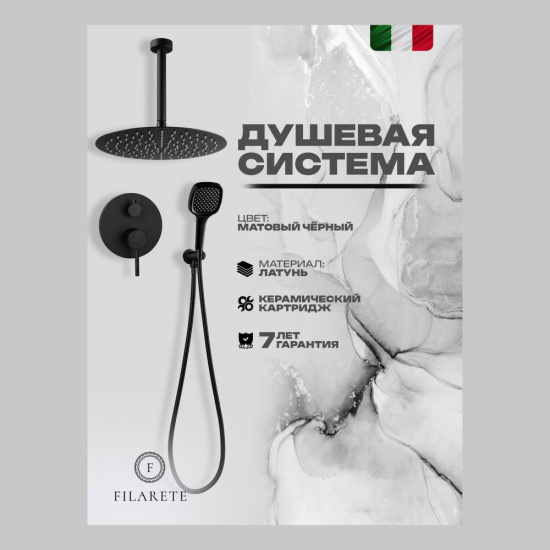 Душевая система Filarete Roun FL1029BL, черный