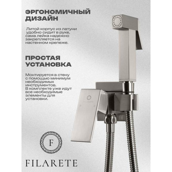 Гигиенический душ Filarete Fing FL101NK со смесителем, никель