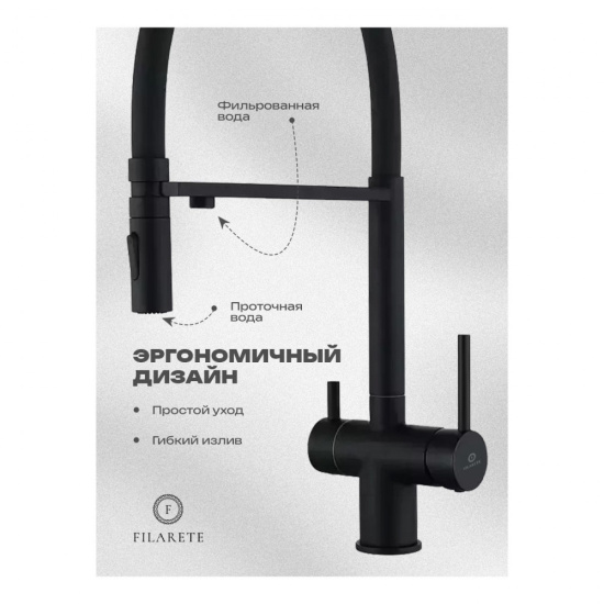 Смеситель для кухни Filarete Roun FL3020BL с подключением к фильтру, черный