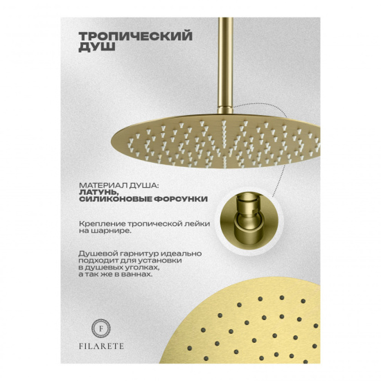 Душевая система Filarete Roun FL1029MG, матовое золото