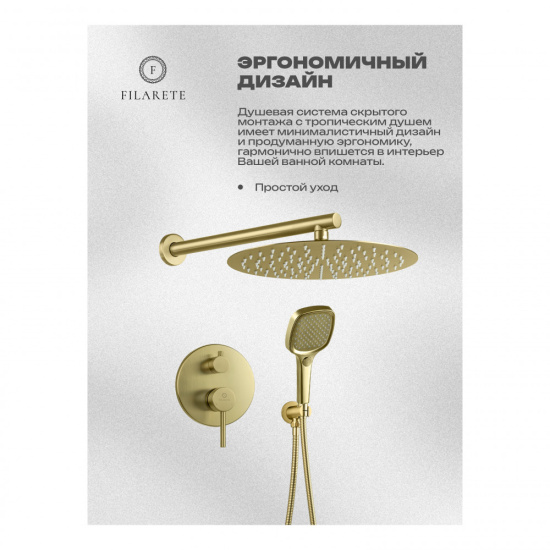 Душевая система Filarete Roun FL1028MG, матовое золото