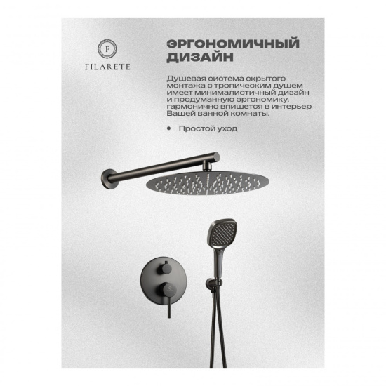 Душевая система Filarete Roun FL1028BG, графит