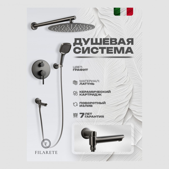 Душевая система Filarete Roun FL1026BG, графит