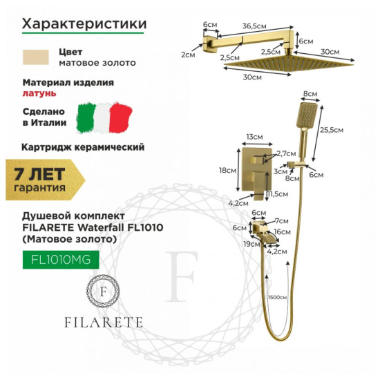 Душевая система Filarete Waterfall FL1010MG, матовое золото
