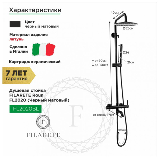 Душевая стойка Filarete Roun FL2020BL, черный