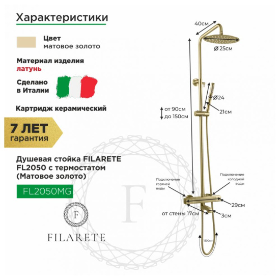 Душевая стойка Filarete FL2050MG с термостатом, матовое золото