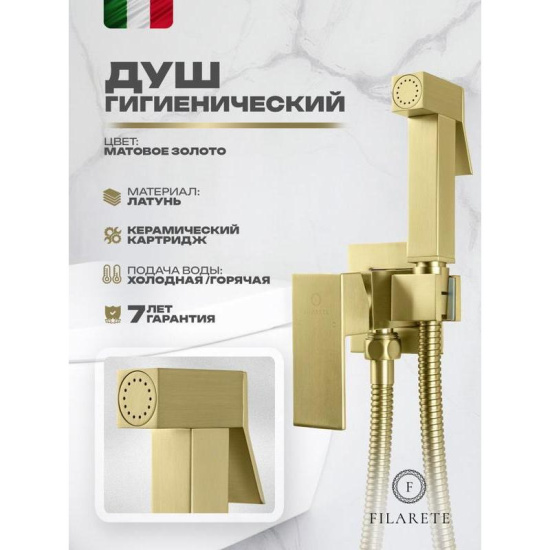 Гигиенический душ Filarete Fing FL101MG со смесителем, матовое золото