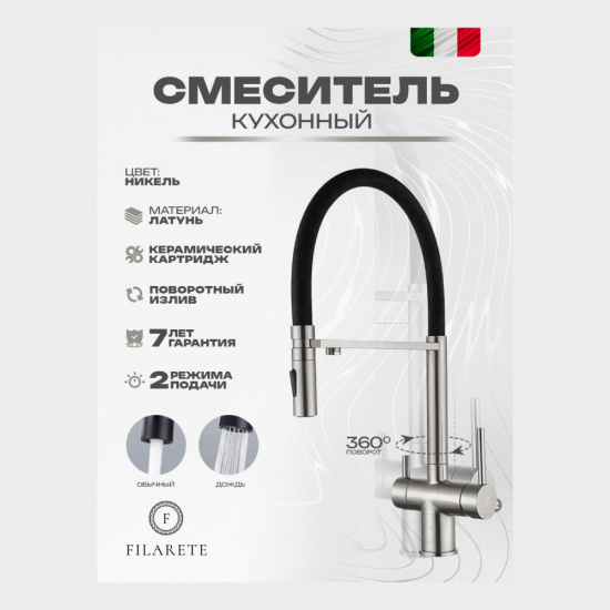 Смеситель для кухни Filarete Roun FL3020NK с подключением к фильтру, никель