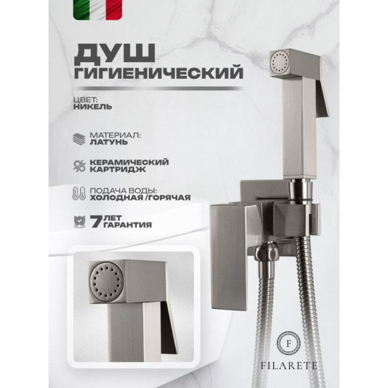 Гигиенический душ Filarete Fing FL101NK со смесителем, никель
