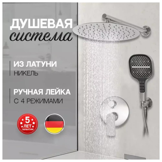 Душевая система Hansberge H6090NK, никель