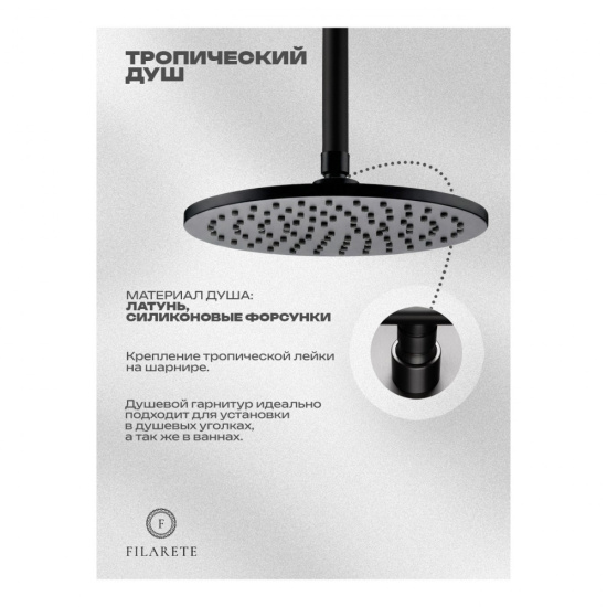 Душевая система Filarete Roun FL1032BL, черный
