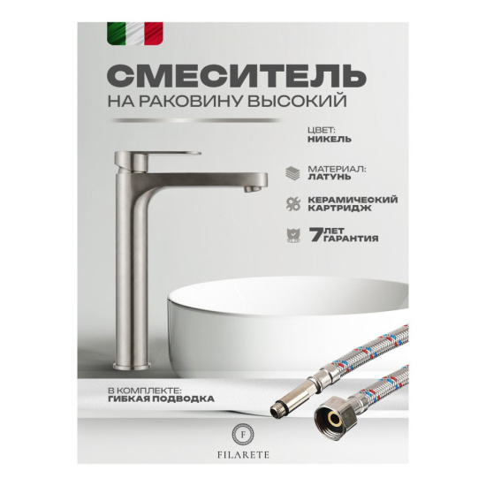 Cмеситель для раковины высокий Filarete Retta FL6030NK, никель