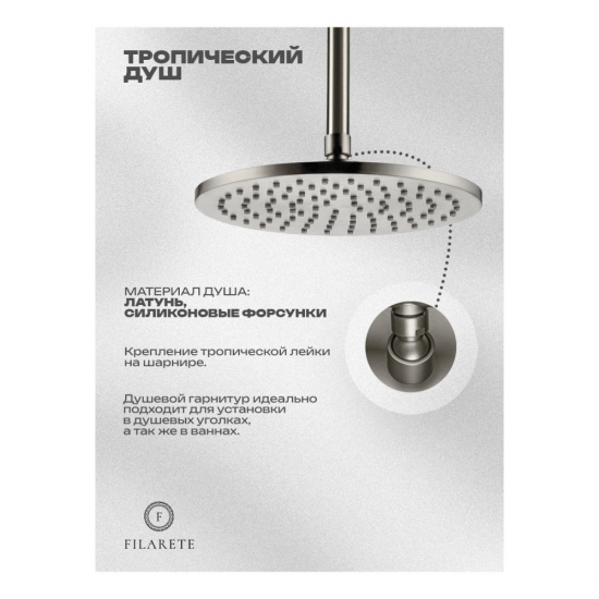 Душевая система Filarete Roun FL1032NK, никель