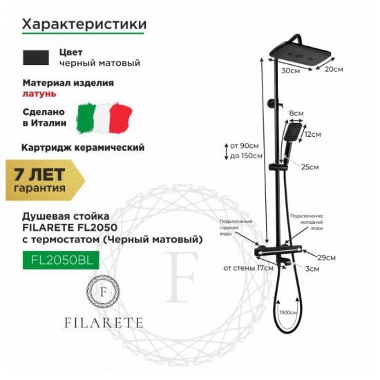 Душевая стойка Filarete FL2050BL с термостатом, черный