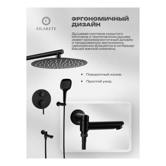 Душевая система Filarete Roun FL1026BL, черный