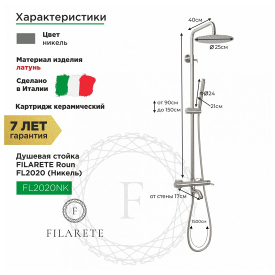 Душевая стойка Filarete Roun FL2020NK, никель